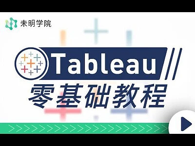 【精】Tableau零基础教程，解锁当下最受欢迎的数据可视化软件