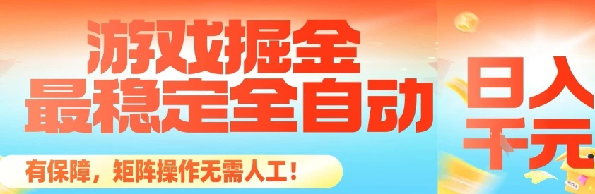 最稳定的全自动游戏掘金,日入1k,有保障,矩阵操作无需人工【揭秘】 最稳定的全自动游戏掘金,日入1k,有保障,矩阵操作无需人工【揭秘】