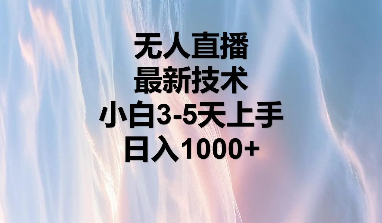 无人直播，最近技术，适合各大平台，小白3-5天上手，日入1000+