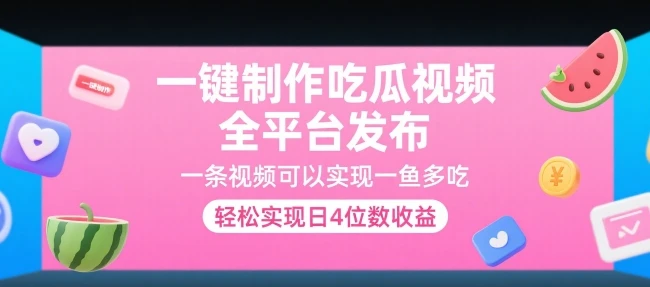 一键制作吃瓜视频，全平台发布，一条视频可以实现一鱼多吃，轻松实现日4位数收益【揭秘】