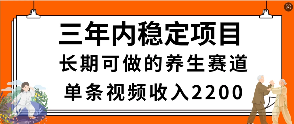 惊喜！视频号养生赛道，一条视频2200，超简单，长期稳定可做，有人月入3w+