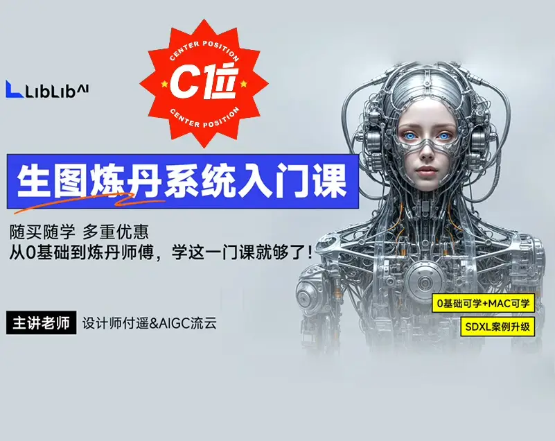 【精品付费】LiblibAI哩布哩布AI付遥&AIGC流云生图炼丹系统入门课2024AI系统入门课