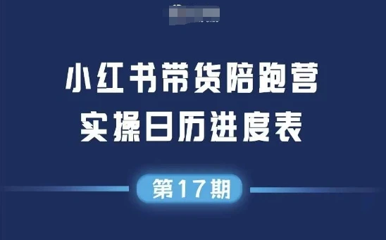 【精】小红书第17期带货陪跑营，不囤货，无不直播，无不投流，通过选品+笔记内容+测品+笔记铺量+矩阵运营打爆款(更新)