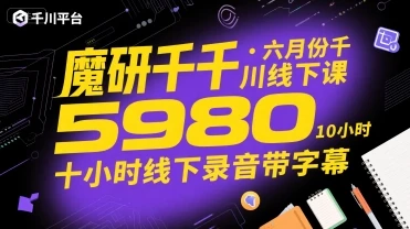 【精】魔研千千·六月份千川线下课5980，十小时线下录音带字幕