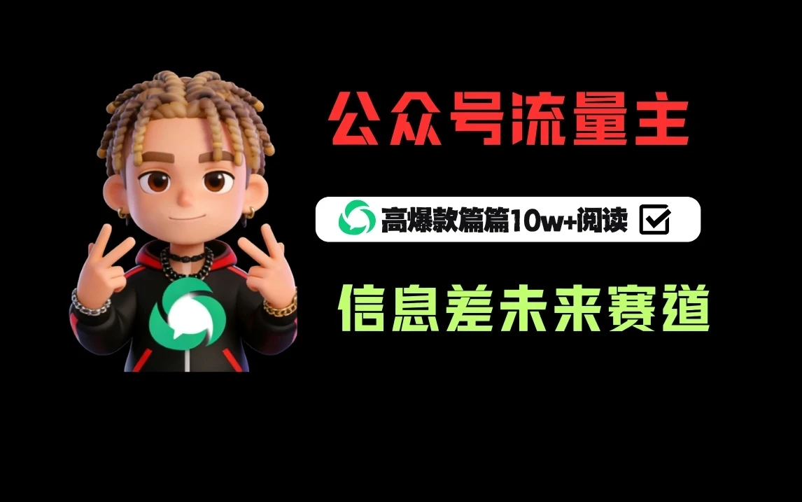 公众号流量主之未来赛道,高爆款篇篇10w+阅读 公众号流量主之未来赛道,高爆款篇篇10w+阅读