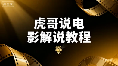 【精】虎哥说电影 文案课程影视解说教程