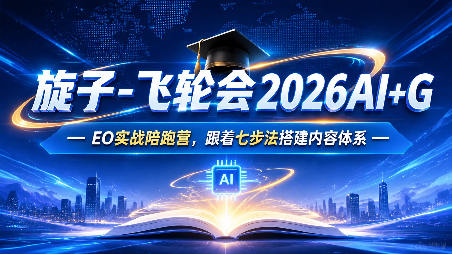 【精】旋子 - 飞轮会2026AI+GEO实战陪跑营,跟着七步法搭建内容体系 【精】旋子 - 飞轮会2026AI+GEO实战陪跑营,跟着七步法搭建内容体系