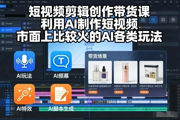 【精】短视频剪辑创作带货课,利用AI制作短视频,市面上比较火的AI各类玩法 【精】短视频剪辑创作带货课,利用AI制作短视频,市面上比较火的AI各类玩法
