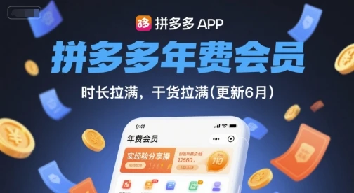 【精】拼多多年费会员,实经验分享操,时长拉满,干货拉满(更新10月) 【精】拼多多年费会员,实经验分享操,时长拉满,干货拉满(更新10月)
