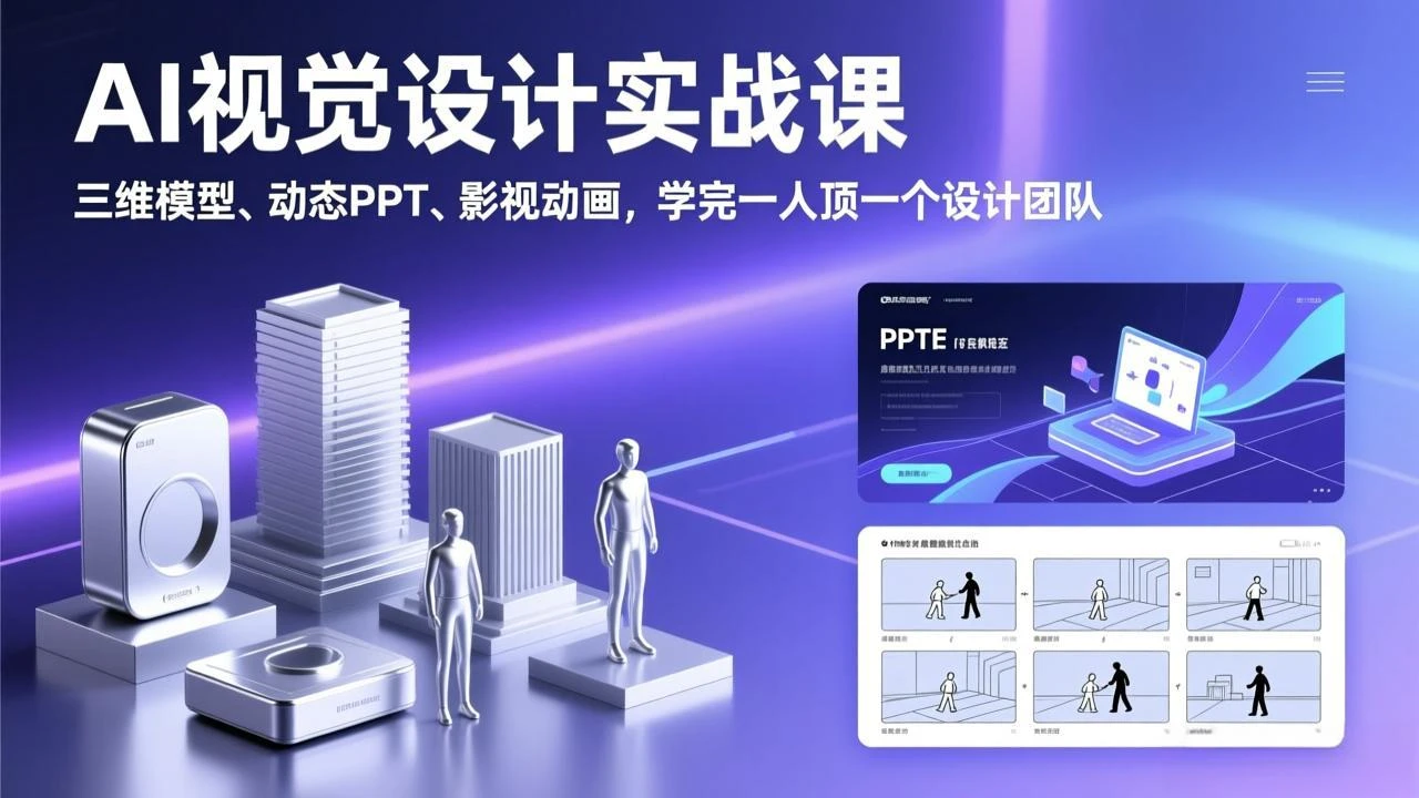 【精】AI视觉设计实战课,三维模型、动态PPT、影视动画,学完一人顶一个设计团队 【精】AI视觉设计实战课,三维模型、动态PPT、影视动画,学完一人顶一个设计团队