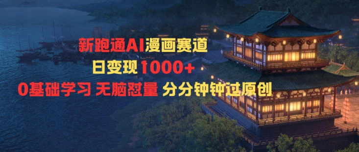 新跑通AI漫画赛道日变现1k+0基础学习无脑怼量分分钟钟过原创