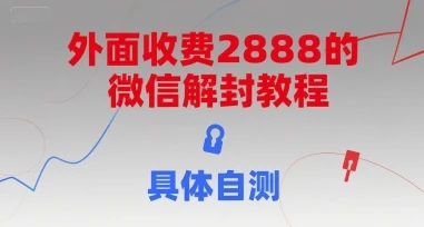 外面收费2888的微信解封教程，具体自测