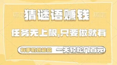 猜谜语挣钱，一部手机就能做，任务无上限，只要做就有，一天轻松多张【揭秘】