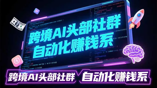 【精】跨境AI头部社群前沿精选:聚焦可落地的AI实战经验,快速构建你的自动化赚钱系 【精】跨境AI头部社群前沿精选:聚焦可落地的AI实战经验,快速构建你的自动化赚钱系