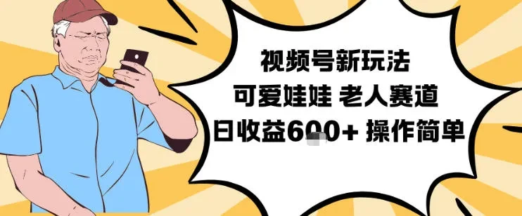 视频号新玩法，可爱娃娃视频制作教学，老人赛道，日收益6张+操作简单