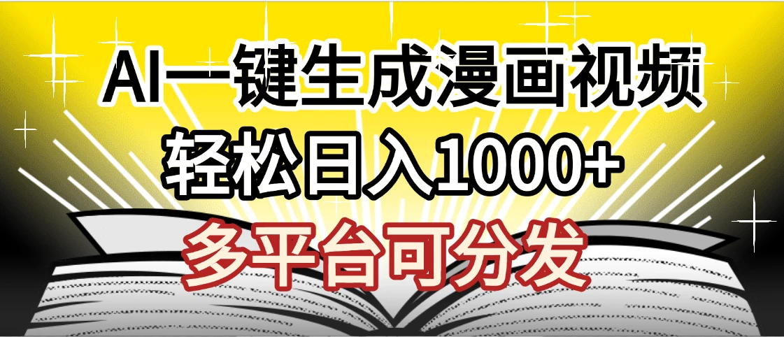 劲爆AI一键生成漫画视频，狂撸视频号分成收益，AI小说漫画，无需剪辑，一键洗稿原创，小白日入1500+，副业必选项目