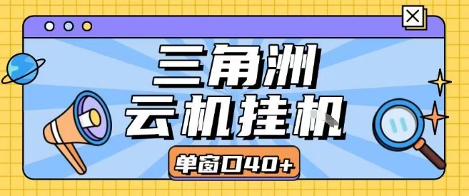 三角洲全自动挂G跑刀实操课程单窗口30+可批量矩阵操作不吃电脑配置开机就能干【揭秘】