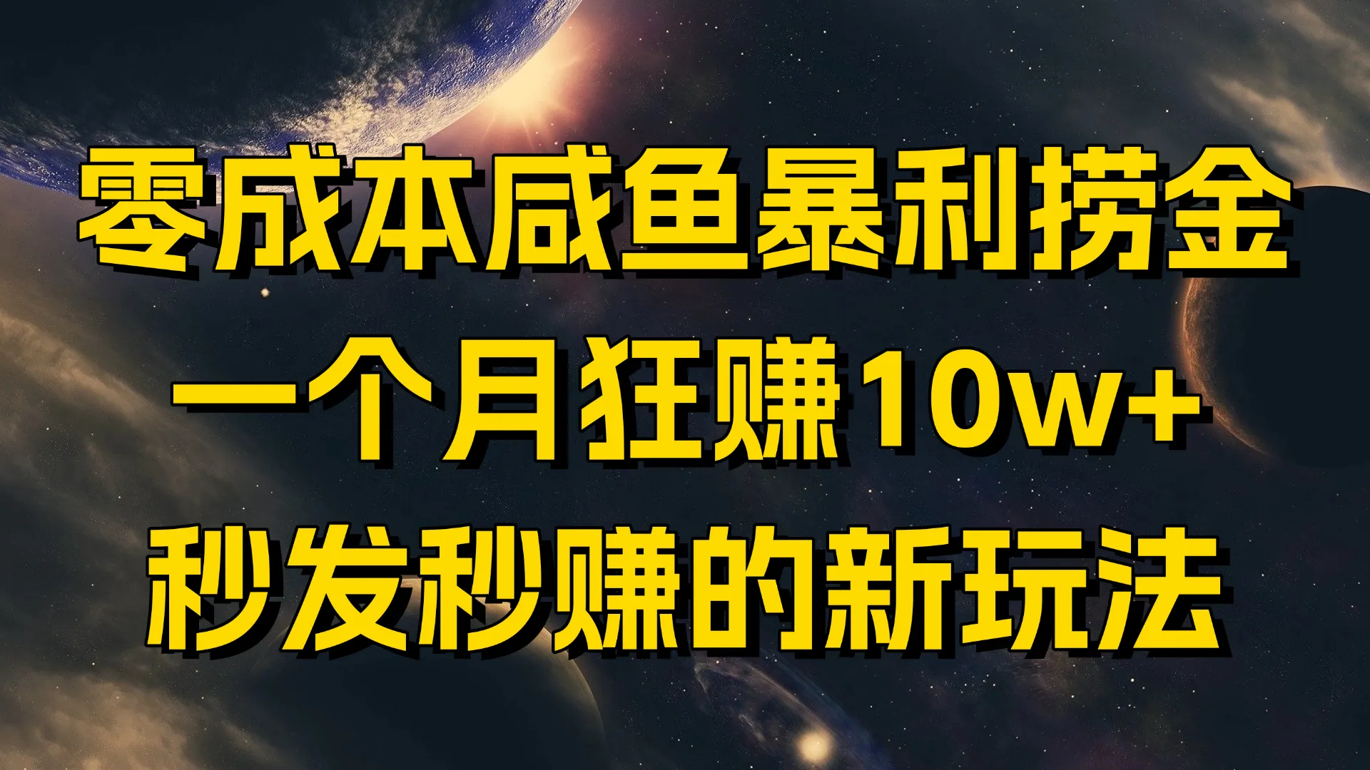 零成本咸鱼暴利捞金，一个月狂赚10w+，秒发秒赚的新玩法