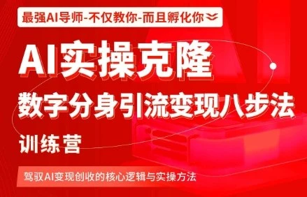【精】AI实操克隆：数字分身引流变现八步法训练营，驾驭AI变现创收的核心逻辑与实操方法