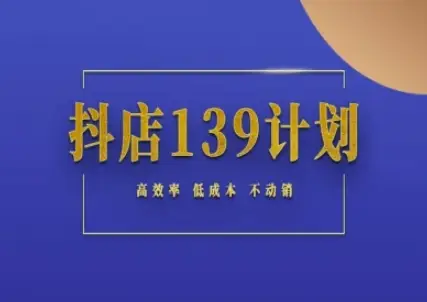 抖店139计划实录手册不动销起店实操方法论，高效率低成本不动销