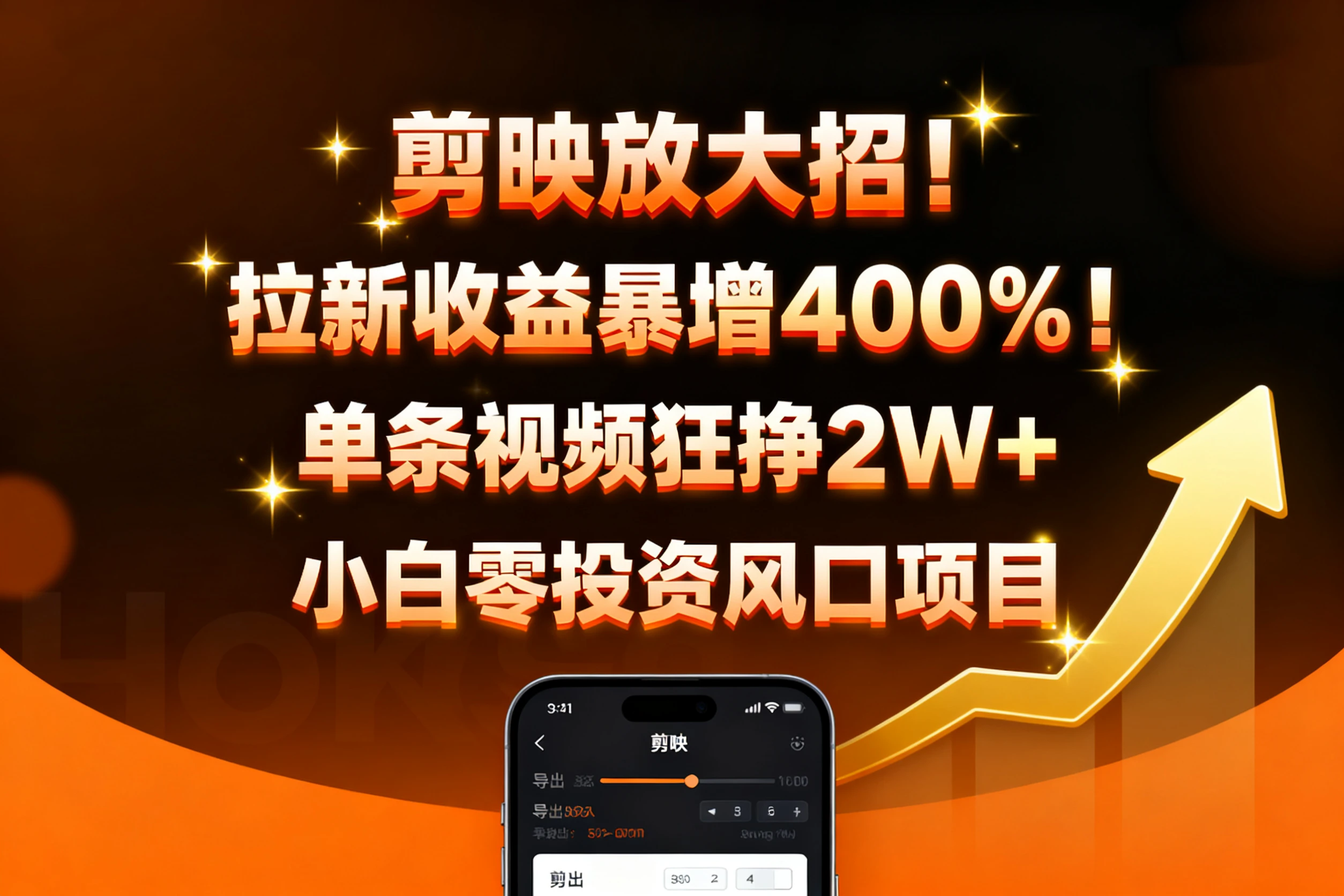 剪映放大招！拉新收益暴增400%！单条视频狂挣2W+，无需剪辑基础，几分钟一条作品，小白零投资风口项目