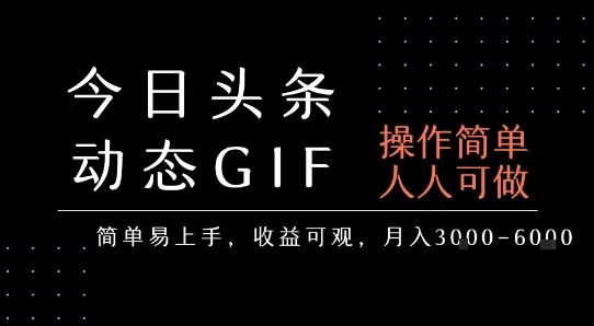 今日头条发布动态表情包，简单易上手，人人可做，月收益3-6k