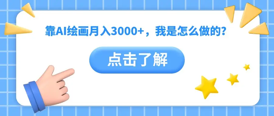 靠AI绘画月入3000+，我是怎么做的？