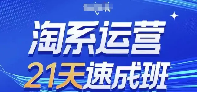 淘系运营21天速成班(更新25年4月),0基础轻松搞定淘系运营,不做假把式 淘系运营21天速成班(更新25年4月),0基础轻松搞定淘系运营,不做假把式