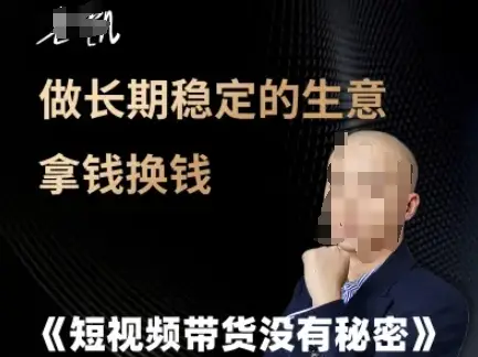 短视频带货没有秘密，做长期稳定的生意拿钱换钱