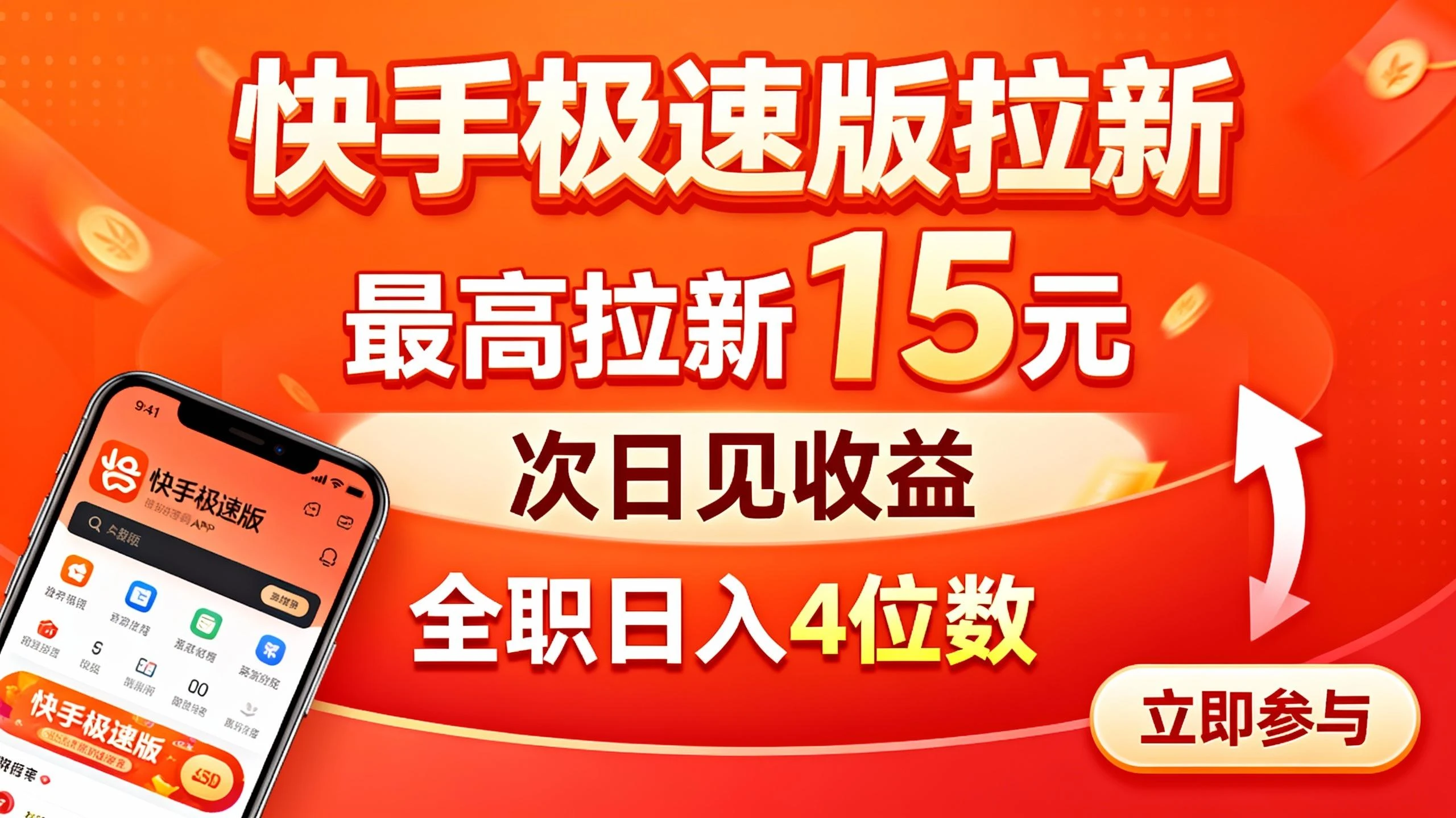 快手极速版拉新，最高拉新15元，次日见收益，全职日入4位数