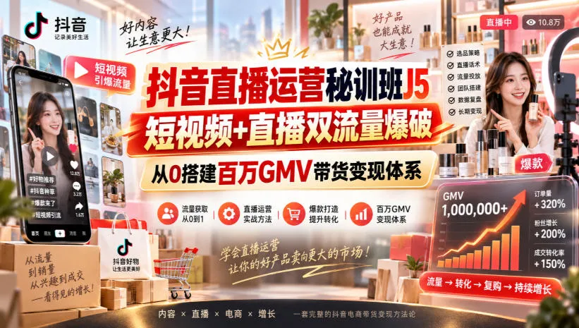 【精】抖音直播运营秘训班J5|短视频+直播双流量爆破,从0搭建百万GMV带货变现体系 【精】抖音直播运营秘训班J5|短视频+直播双流量爆破,从0搭建百万GMV带货变现体系
