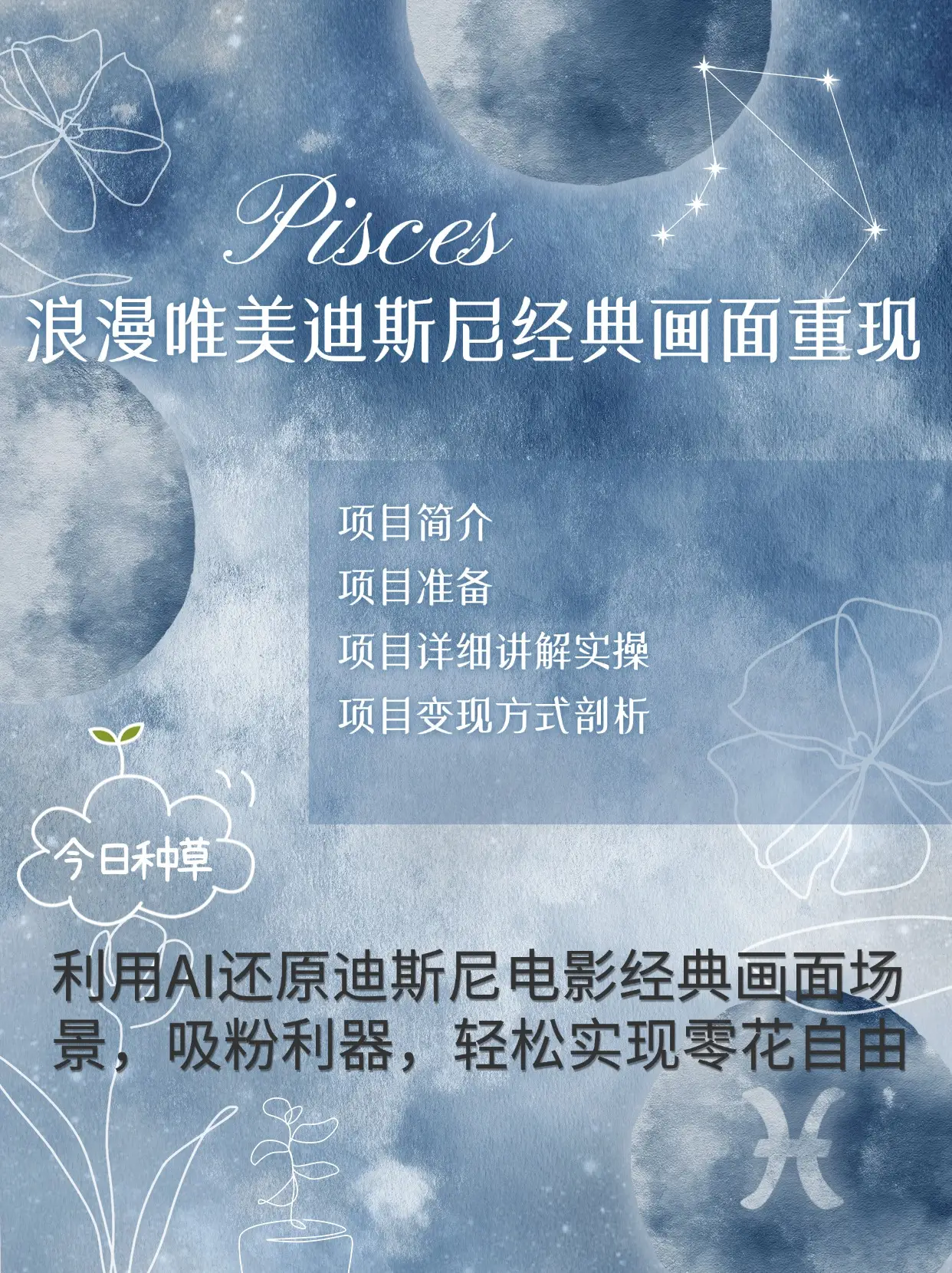手把手教你用AI制作迪士尼经典画面，小白也能日入1000+