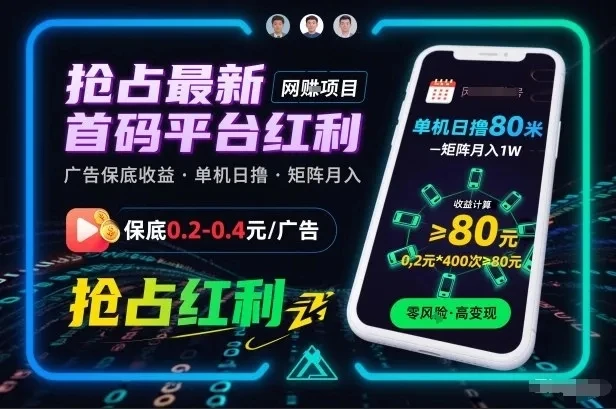 抢占最新首码平台红利，每个广告保底0.2-0.4，单机日撸80米，矩阵操作月入1W【揭秘】