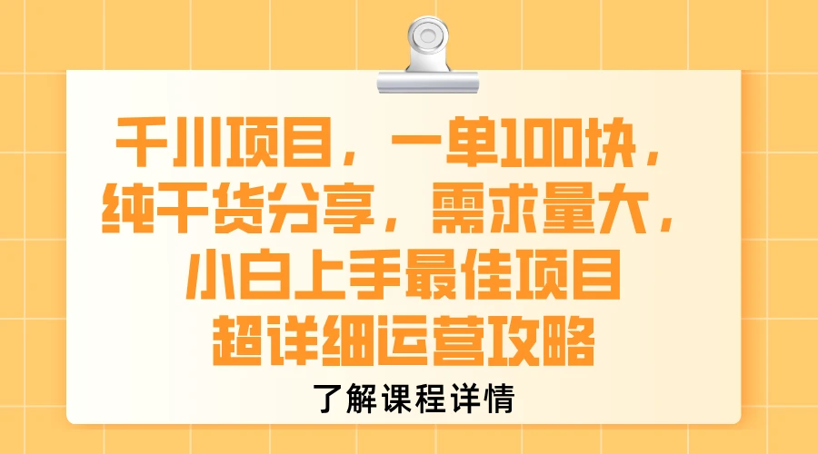 千川项目，一单100块，纯干货分享，需求量大，小白上手最佳项目，超详细运营攻略