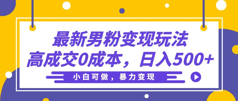 最新男粉变现玩法，高成交0成本，小白可做，轻松日入500+