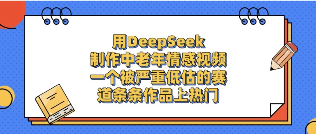 一个被严重低估的赛道，用DeepSeek制作中老年情感视频，条条作品上热门