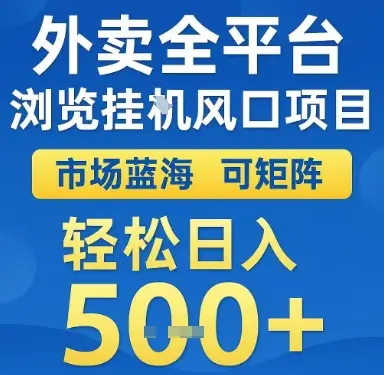 外卖全平台浏览挂G风口项目，市场蓝海，可矩阵，轻松日入5张+【揭秘】