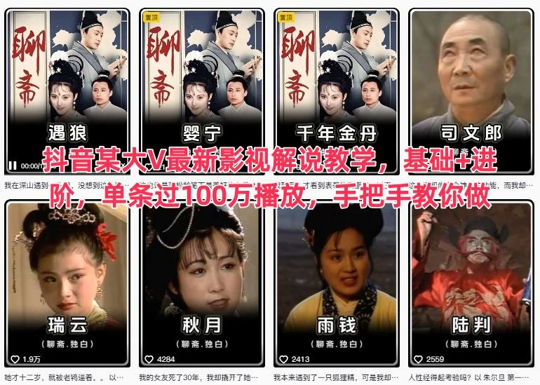【精】抖音某大V最新影视解说教学，基础+进阶，单条过100万播放，手把手教你做