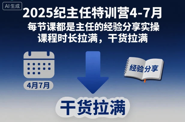 【精】2025纪主任特训营4-7月,每节课都是主任的经验分享实操,课程时长拉满,干货拉满 【精】2025纪主任特训营4-7月,每节课都是主任的经验分享实操,课程时长拉满,干货拉满