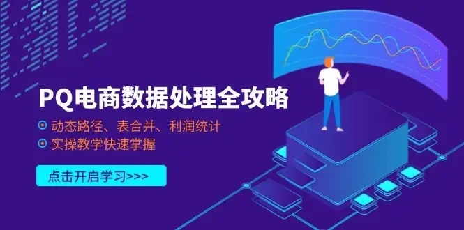 【精】PQ电商数据处理全攻略，动态路径、表合并、利润统计，实操教学快速掌握