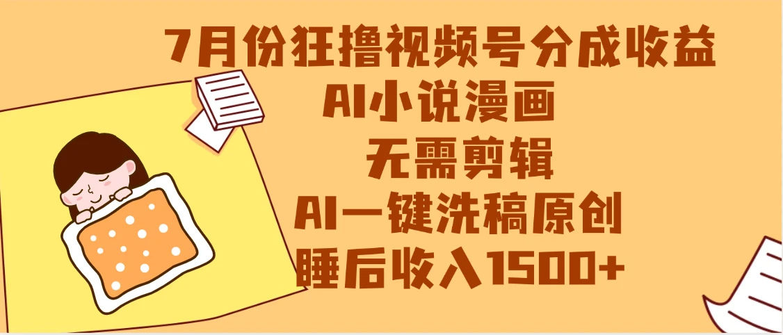 【最新】狂撸视频号分成收益，AI小说漫画赛道，无需剪辑，一键洗稿原创，小白日入1000+，做网创必选的项目