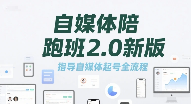 【精】自媒体陪跑班2.0新版，指导自媒体起号全流程