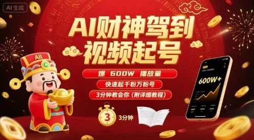 AI财神驾到视频起号，爆600W播放量，快速起千粉万粉号，3分钟教会你(附详细教程)