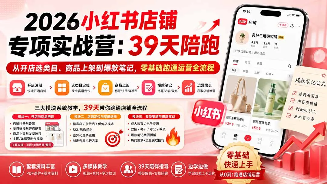 【精】四朵花-小红书店铺专项实战营:39天陪跑从开店选类目、商品上架到爆款笔记,零基础跑通运营全流程 【精】四朵花-小红书店铺专项实战营:39天陪跑从开店选类目、商品上架到爆款笔记,零基础跑通运营全流程
