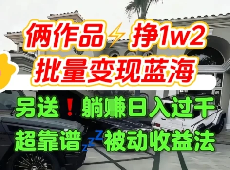 只靠2个作品点赞数量就挣1.2W，不导私域也能变现了【支持矩阵】汽水音乐门种草项目