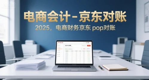 【精】电商会计-京东对账2025，电商财务京东pop对账