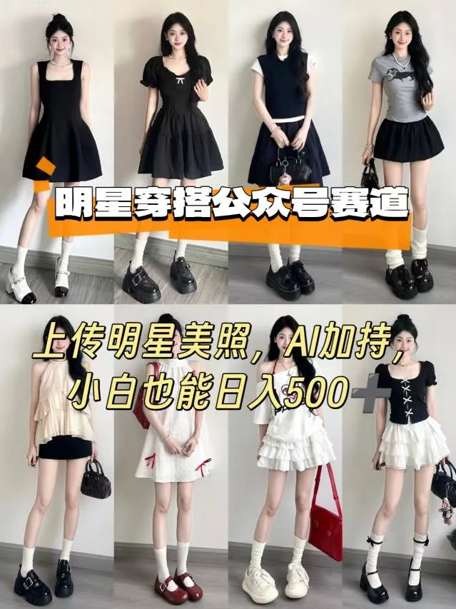 公众号明星穿搭赛道，上传明星美照，AI加持，小白也能日入5张