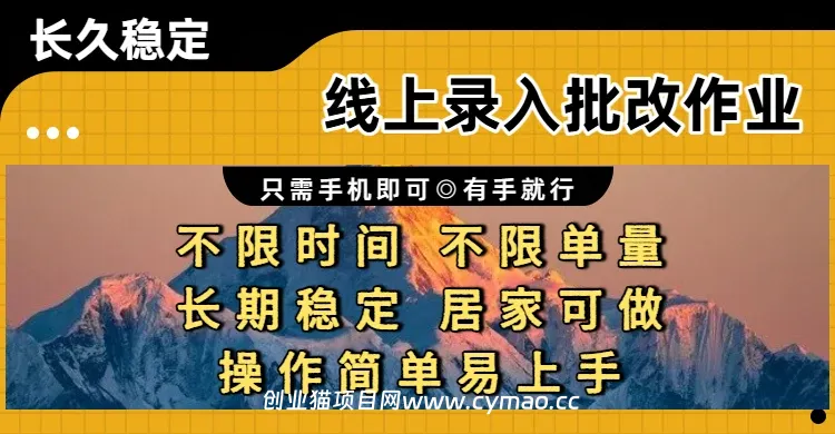 线上录入批改作业，只需手机即可，不限时间 不限单量，有手就行，小白在家兼职可做