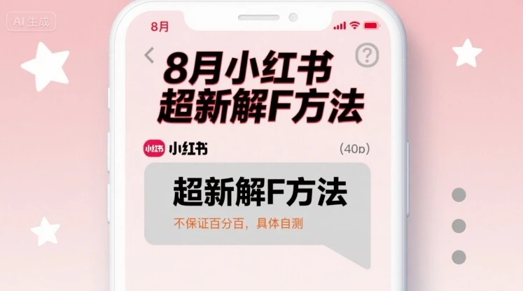 8月小红书超新解封方法，不保证百分百，具体自测