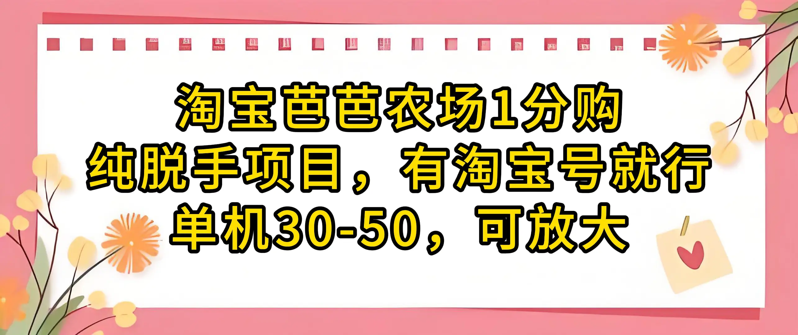 淘宝芭芭农场1分购纯脱手项目，有淘宝号就行单机30-50，可放大